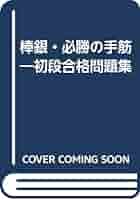 【中古】 棒銀・必勝の手筋 初段合格問題集/成美堂出版/中原誠 Amazon.co.jp: 棒銀・必勝の手筋: 初段合格問題集 : 中原 誠: 本