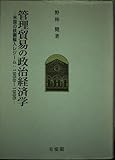 管理貿易の政治経済学 米国の鉄鋼輸入レジーム:1959~1995 (一橋大学法学部研究叢書)
