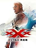 xXx トリプルX：再起動 (字幕版)