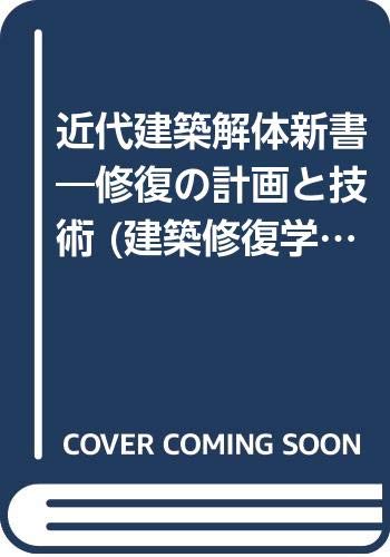 修復 まちの歴史ある建物を活かす技術  /理工学社/木村勉（単行本） 修復 まちの歴史ある建物を活かす技術 まちの歴史ある建物を