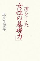 凛とした「女性の基礎力」 4766001583 Book Cover