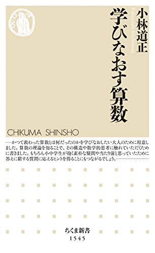 学びなおす算数 (ちくま新書) 学びなおす算数 (ちくま新書)