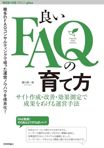 良いFAQの育て方──サイト作成・改善・効果測定で成果をあげる運営手法 WEB+DB PRESS plus