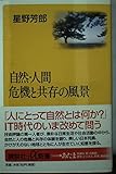 自然・人間 危機と共存の風景 (講談社+α新書)