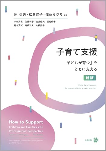 子育て支援(新版): 「子どもが育つ」をともに支える