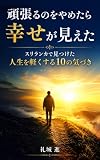 頑張るのをやめたら幸せが見えた ― スリランカで見つけた人生を軽くする10の気づき