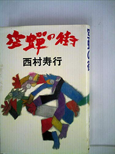 空蝉の街 (1984年)