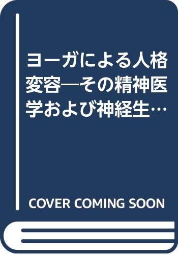 ヨーガによる人格変容: その精神医学および神経生理学的考察