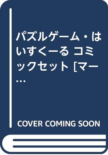 【中古】パズルゲーム・はいすくーる コミックセット [マーケットプレイスセット] パズルゲーム・はいすくーる コミックセット [マーケットプレイス