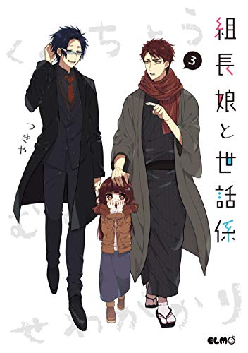 組長娘と世話係 3 (コミックELMO)