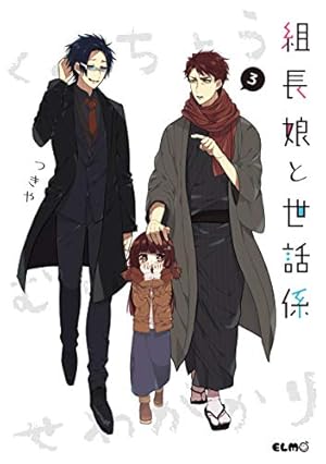組長娘と世話係 6 イラストBOOK付限定版 (コミックELMO) | つきや |本