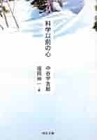 Amazon.co.jp: 科学以前の心 (河出文庫) : 中谷 宇吉郎, 福岡