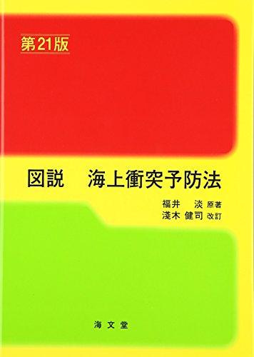 図説 海上衝突予防法 図説 海上衝突予防法