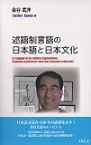 述語制言語の日本語と日本文化