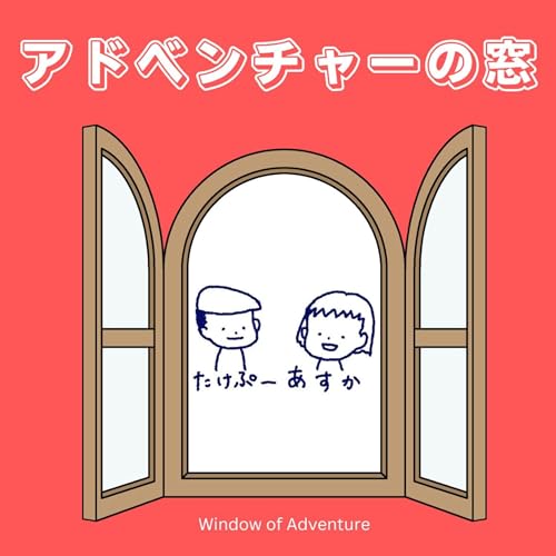 Amazon.com: アドベンチャーの窓 : たけぷー&あすか: Audible Books & Originals