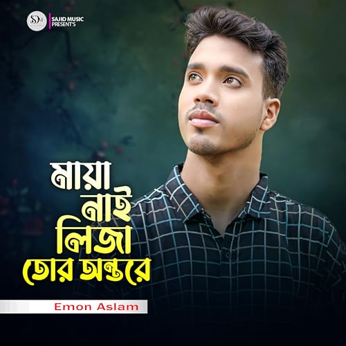 Maya Nai Liza Tor Ontore by Emon Aslam on Amazon Music - Amazon.com