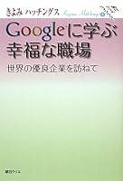 Googleに学ぶ幸福な職場―世界の優良企業を訪ねて 4903623130 Book Cover