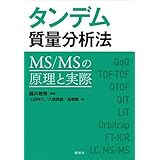 タンデム質量分析法　ＭＳ／ＭＳの原理と実際 (ＫＳ化学専門書)
