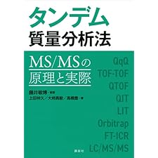 タンデム質量分析法　ＭＳ／ＭＳの原理と実際 (ＫＳ化学専門書)の表紙