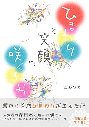 ひまわりと、笑顔の咲く君 (ぱんつ舎)