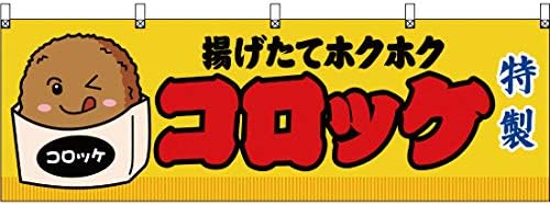 Amazon 横幕 コロッケ 黄 Jy 285 受注生産 横断幕 看板 のれん 屋台 お祭り 縁日 夏祭り 販促 集客 宅配便 いもコロッケ 芋コロッケ 揚げもの ホットスナック 並行輸入品 店舗用のれん 提灯 文房具 オフィス用品 Amazon 横幕 コロッケ 黄 Jy 285 受注生産 横断幕 看板 のれん 屋台 お祭り 縁日 夏祭り 販促 集客 宅配便 いもコロッケ 芋コロッケ 揚げもの ホットスナック 並行輸入品 店舗用のれん 提灯 文房具 オフィス用品