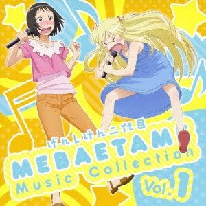 Amazon Co Jp げんしけん二代目 Mebaetame Music Collection Vol 1 Music