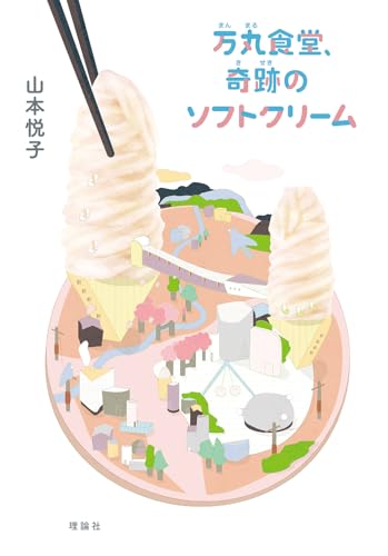 万丸食堂、奇跡のソフトクリーム