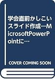 学会直前かしこいスライド作成 Microsoft Power Pointによるスライド作成の実際