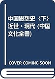 中国思想史 (下) (中国文化全書)