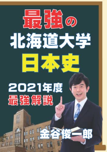 最強の北海道大学日本史: 2021年度北大最強解説 (Japanese Edition)