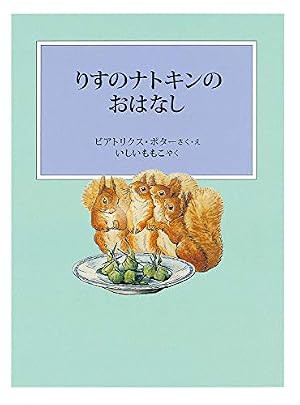 ピーターラビットのおはなし | ビアトリクス・ポター, いしい ももこ