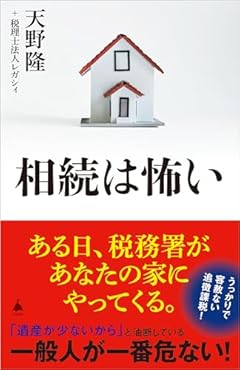 相続は怖い (SB新書 651)