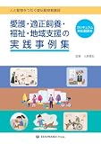 人と動物をつなぐ愛玩動物看護師　愛護・適正飼養・福祉・地域支援の 実践事例集