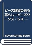 ビーズワークス・シス ビーズ雑貨のある暮らし