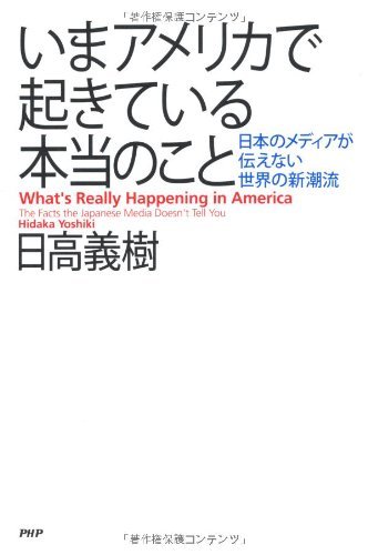無料電子書籍 アプリ いまアメリカで起きている本当のこと 日本のメディアが伝えない世界の新 バイ