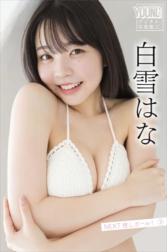 白雪はな　ＮＥＸＴ推しガール！　３　ヤンマガデジタル写真集
