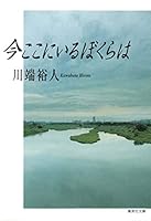 We are here now (Shueisha Bunko) (2009) ISBN: 4087464350 [Japanese Import] 4087464350 Book Cover