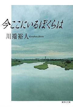 Paperback Bunko We are here now (Shueisha Bunko) (2009) ISBN: 4087464350 [Japanese Import] Book