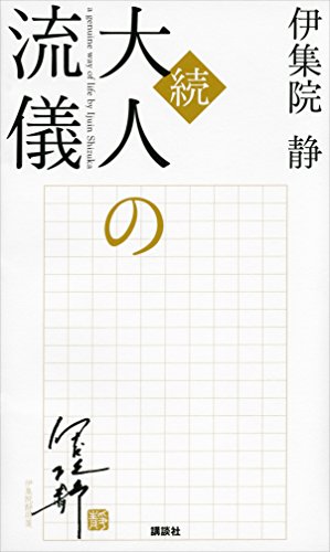 キンドル 無料電子書籍 続・大人の流儀 バイ