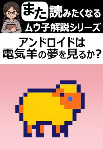 また読みたくなる!「アンドロイドは電気羊の夢を見るか?」の解説【ムウ子解説シリーズ】