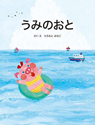 うみのおと (たちもとみちこのこぶたちゃんしかけえほん)