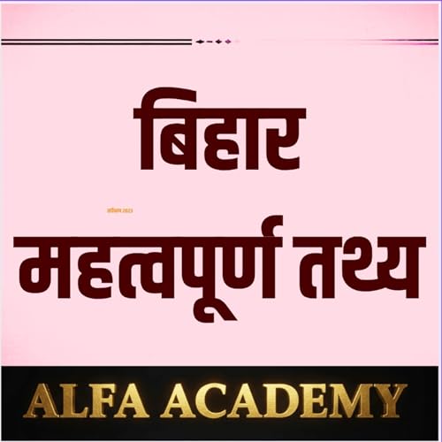 इससे बहुत नंबर आते हैं - बिहार के महत्वपूर्ण तथ्य