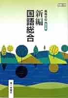 【学校専売品】新高校生の国語総合 全6巻セット 学校専売品】新高校生の国語総合 全6巻セット （国語総合 改訂版