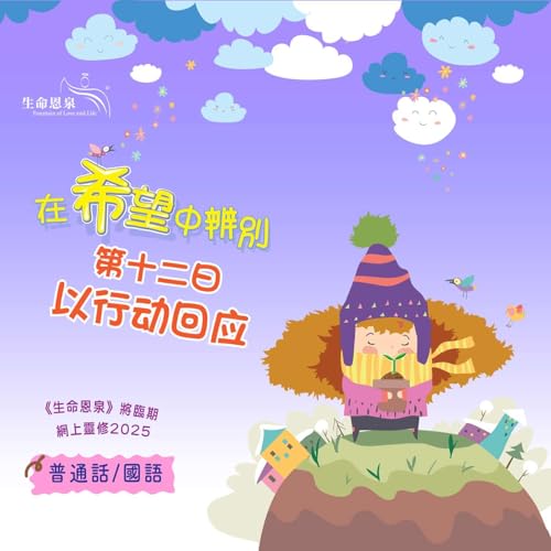 『「在希望中辨别」第十二日&mdash;&mdash;以行动回应』のカバーアート