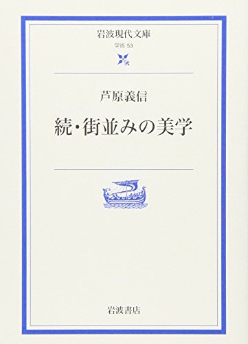 続 街並みの美学 / 芦原 義信