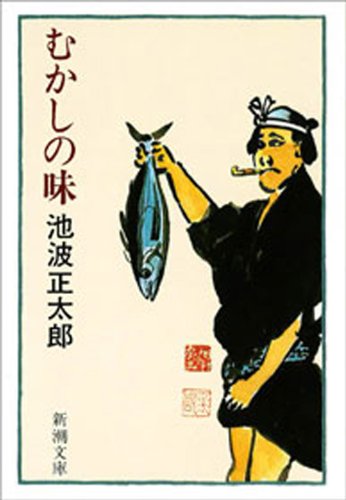 Amazon Com むかしの味 新潮文庫 Japanese Edition Ebook 池波正太郎 Kindle Store