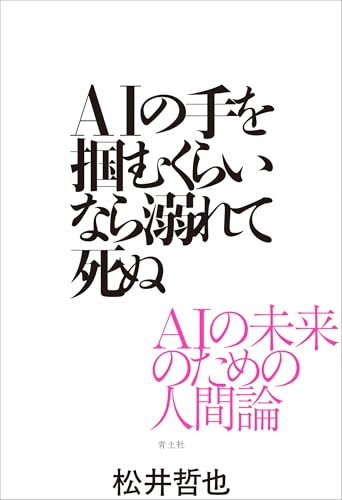 AIの手を掴むくらいなら溺れて死ぬ: AIの未来のための人間論