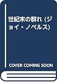 世紀末の群れ (ジョイ・ノベルス)