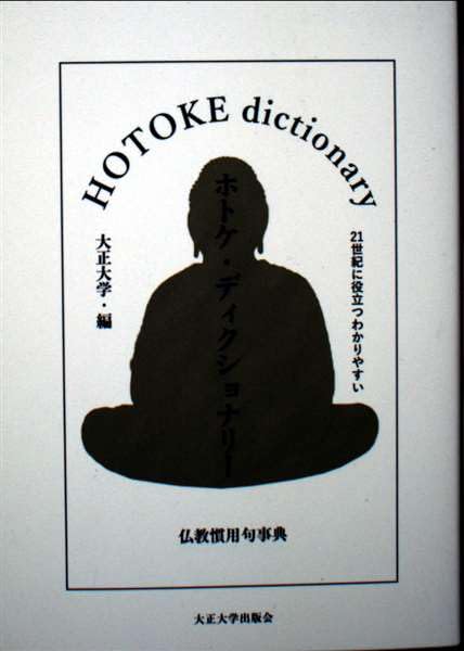 ホトケ・ディクショナリー: 仏教慣用句事典 | 大正大学 |本 | 通販