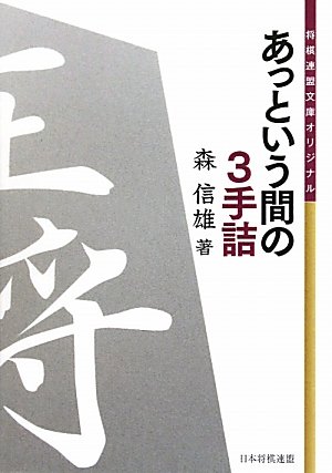 キンドル 無料電子書籍 将棋連盟文庫オリジナル あっという間の3手詰 バイ